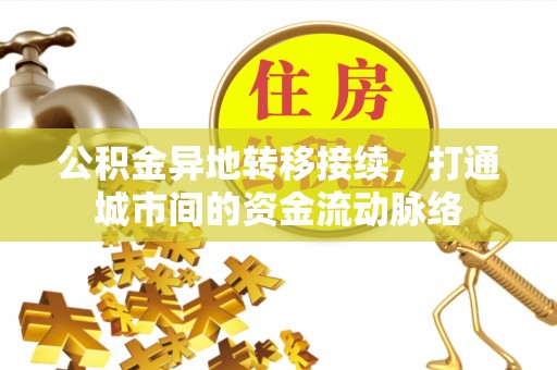 临潼公积金异地转移接续，打通城市间的资金流动脉络