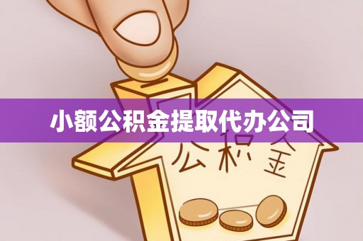 临潼小额公积金提取代办公司