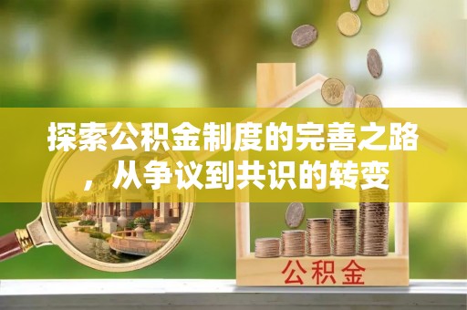 临潼探索公积金制度的完善之路，从争议到共识的转变