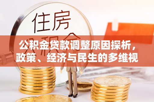 临潼公积金贷款调整原因探析，政策、经济与民生的多维视角