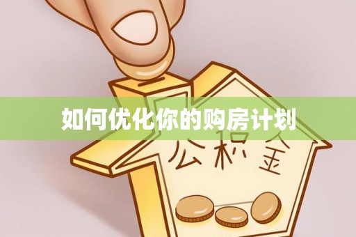 临潼如何优化你的购房计划