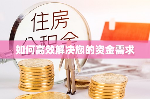 临潼如何高效解决您的资金需求