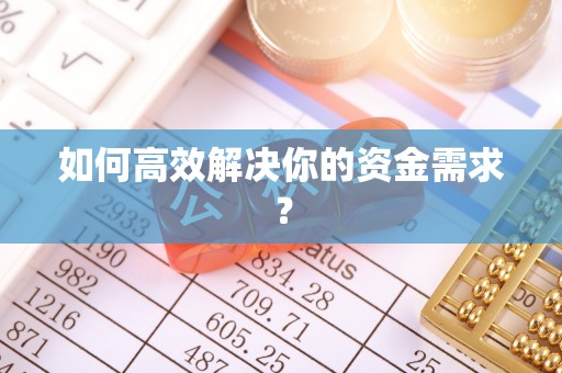 临潼如何高效解决你的资金需求？