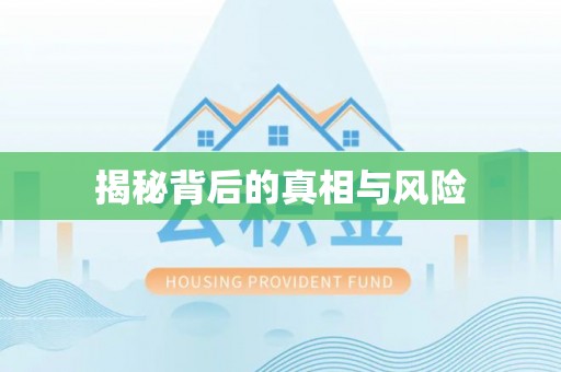 临潼揭秘背后的真相与风险