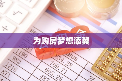 临潼为购房梦想添翼