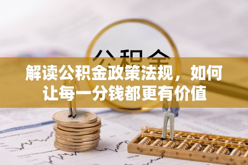 临潼解读公积金政策法规，如何让每一分钱都更有价值
