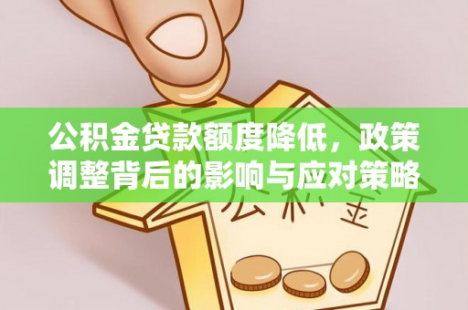 临潼公积金贷款额度降低，政策调整背后的影响与应对策略