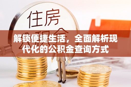 临潼解锁便捷生活，全面解析现代化的公积金查询方式