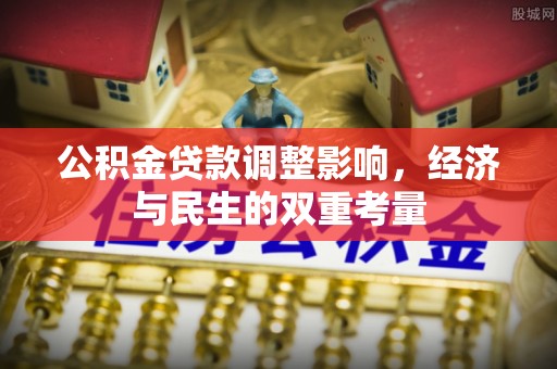 临潼公积金贷款调整影响，经济与民生的双重考量