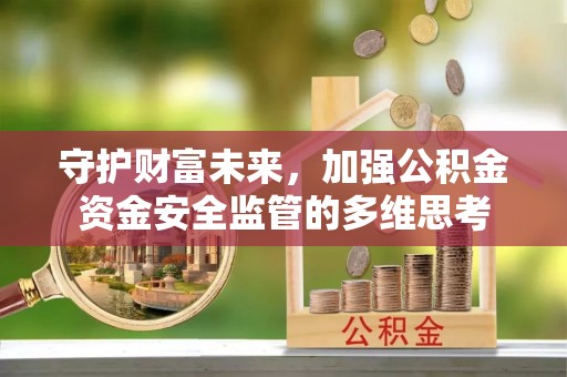 临潼守护财富未来，加强公积金资金安全监管的多维思考