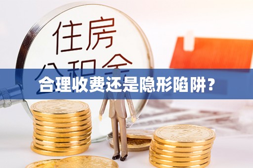 临潼合理收费还是隐形陷阱？