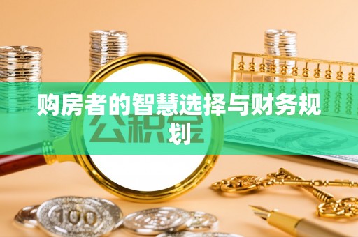 临潼购房者的智慧选择与财务规划