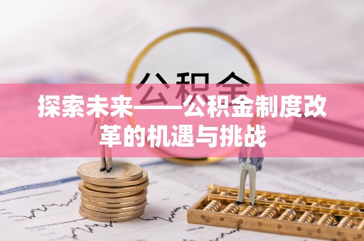 临潼探索未来——公积金制度改革的机遇与挑战