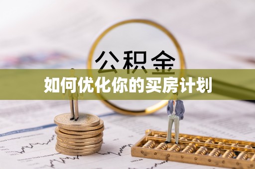 临潼如何优化你的买房计划