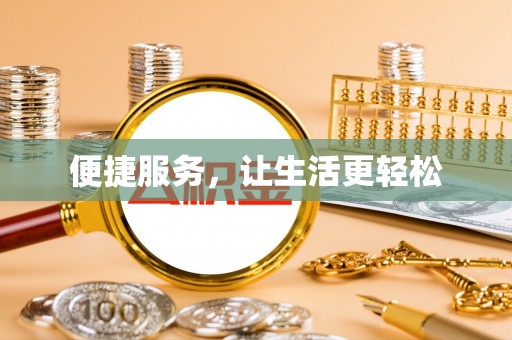 临潼便捷服务，让生活更轻松