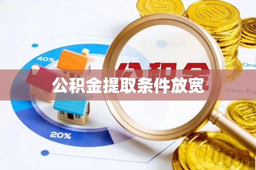 临潼公积金提取条件放宽