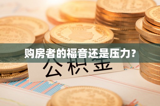 临潼购房者的福音还是压力？