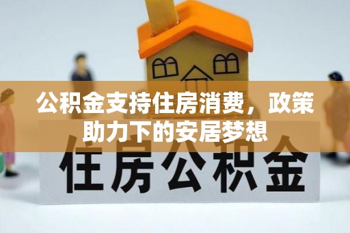 临潼公积金支持住房消费，政策助力下的安居梦想