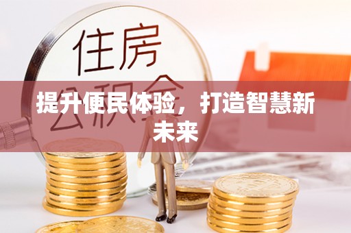 临潼提升便民体验，打造智慧新未来