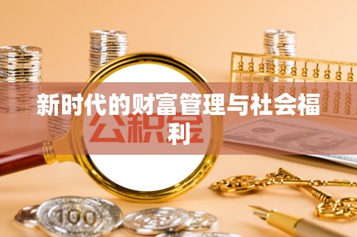 临潼新时代的财富管理与社会福利