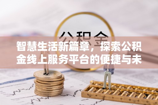 临潼智慧生活新篇章，探索公积金线上服务平台的便捷与未来