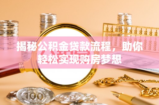临潼揭秘公积金贷款流程，助你轻松实现购房梦想