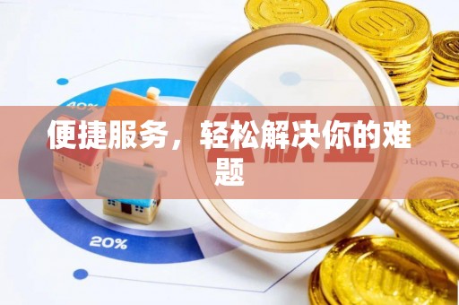 临潼便捷服务，轻松解决你的难题