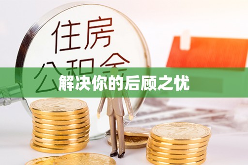临潼解决你的后顾之忧
