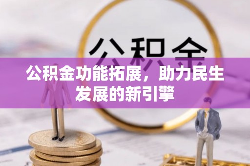 临潼公积金功能拓展，助力民生发展的新引擎