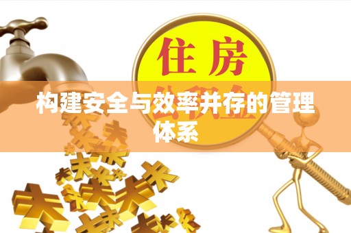 临潼构建安全与效率并存的管理体系