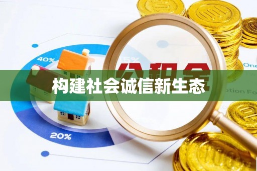 临潼构建社会诚信新生态