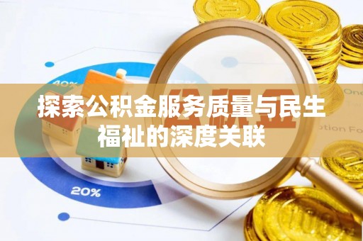 临潼探索公积金服务质量与民生福祉的深度关联
