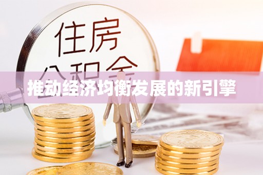 临潼推动经济均衡发展的新引擎