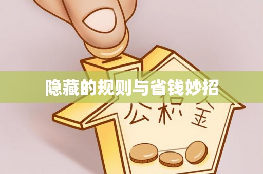 临潼隐藏的规则与省钱妙招