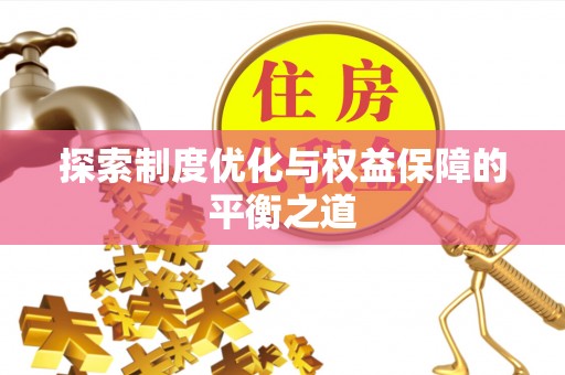 临潼探索制度优化与权益保障的平衡之道