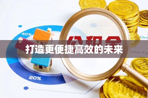 临潼打造更便捷高效的未来