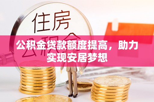 临潼公积金贷款额度提高，助力实现安居梦想