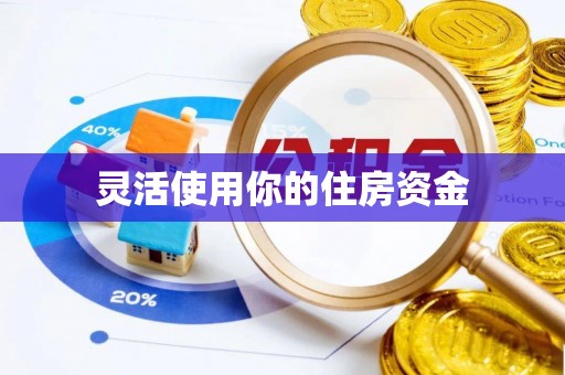 临潼灵活使用你的住房资金