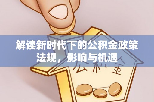 临潼解读新时代下的公积金政策法规，影响与机遇