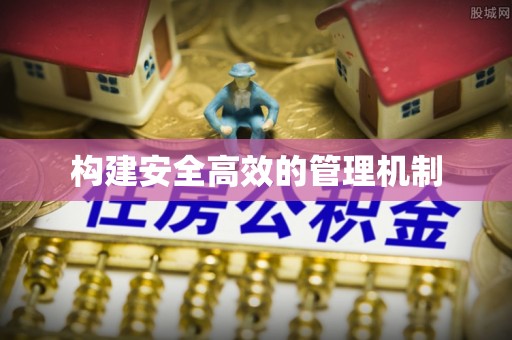 临潼构建安全高效的管理机制