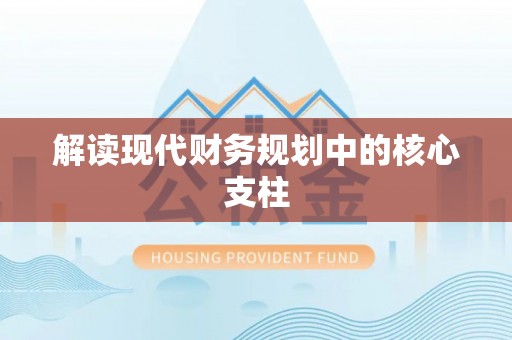 临潼解读现代财务规划中的核心支柱