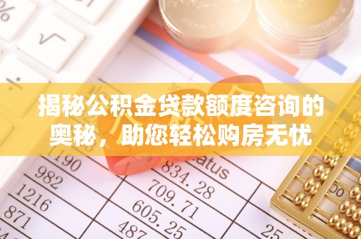临潼揭秘公积金贷款额度咨询的奥秘，助您轻松购房无忧