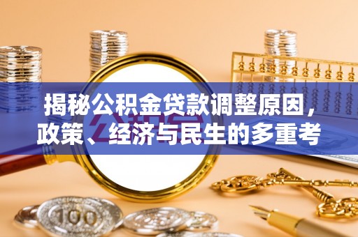 临潼揭秘公积金贷款调整原因，政策、经济与民生的多重考量