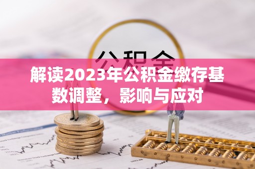 临潼解读2023年公积金缴存基数调整，影响与应对