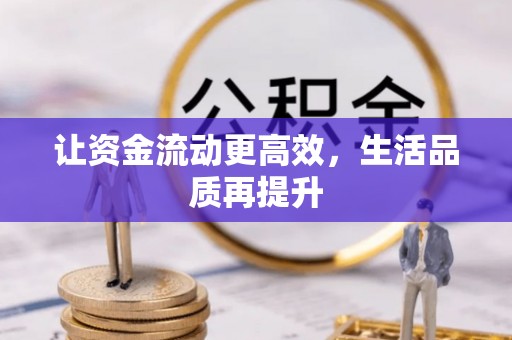 临潼让资金流动更高效，生活品质再提升