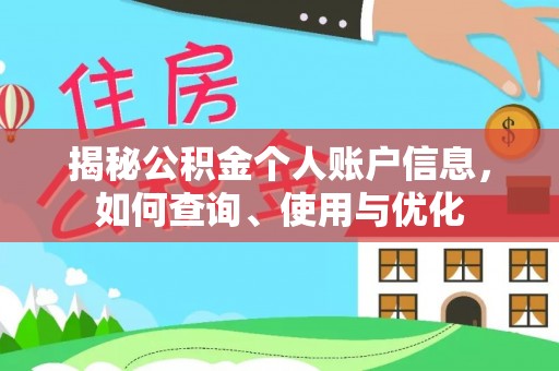 临潼揭秘公积金个人账户信息，如何查询、使用与优化