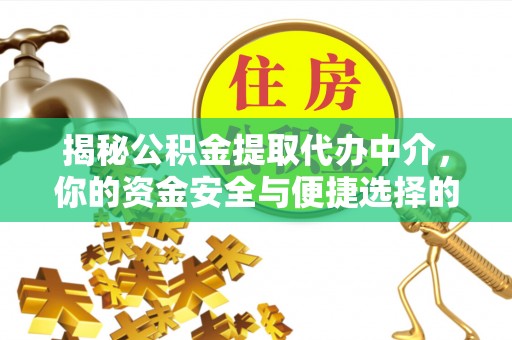 临潼揭秘公积金提取代办中介，你的资金安全与便捷选择的平衡点