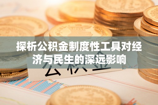 临潼探析公积金制度性工具对经济与民生的深远影响