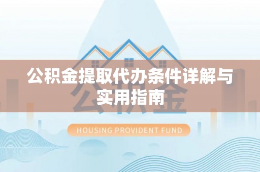 临潼公积金提取代办条件详解与实用指南