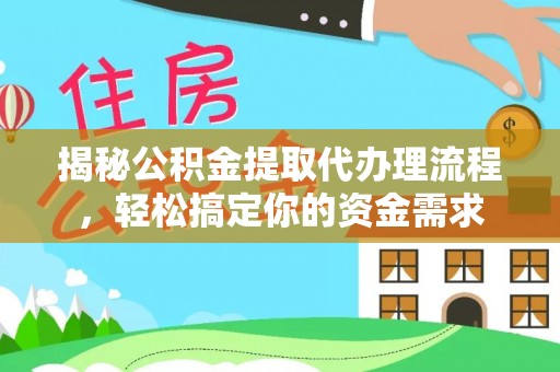 临潼揭秘公积金提取代办理流程，轻松搞定你的资金需求